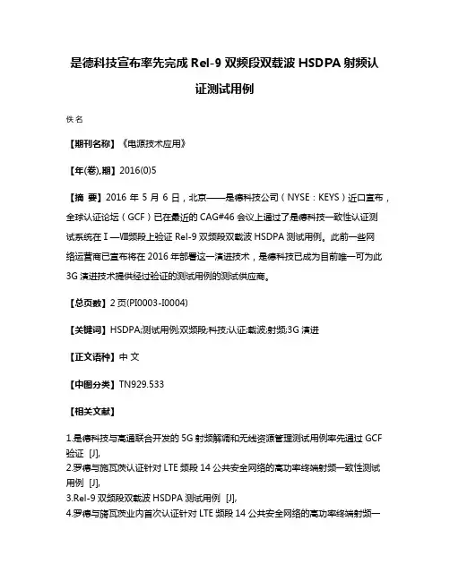是德科技宣布率先完成Rel-9双频段双载波HSDPA射频认证测试用例
