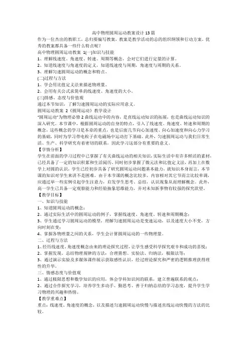 最新-高中物理圆周运动教案设计13篇