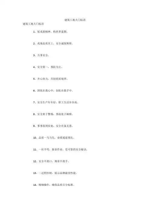建筑工地大门标语