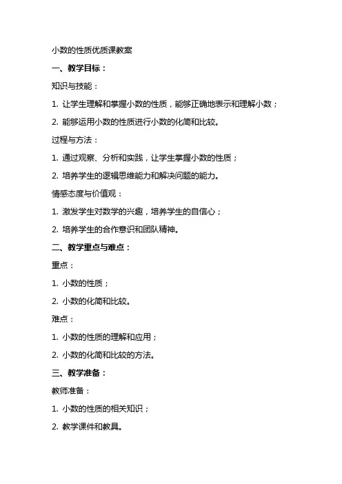 小数的性质优质课教案