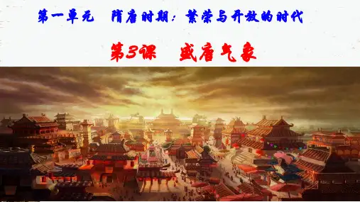 第3课 盛唐气象