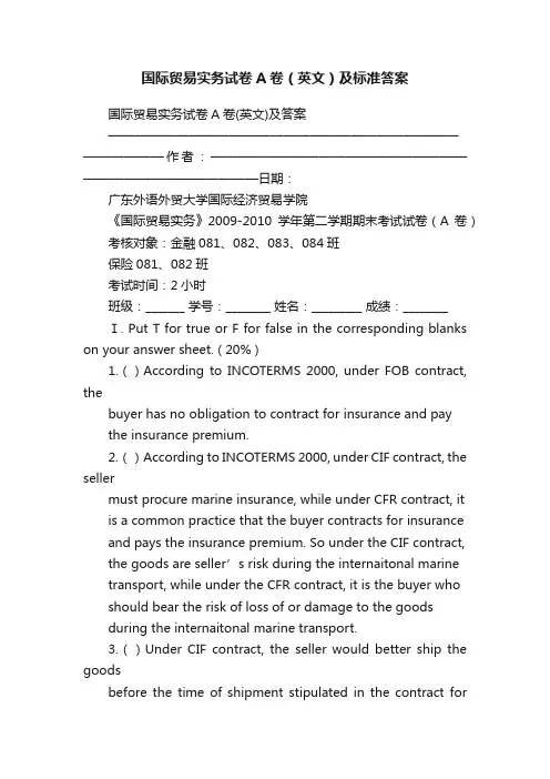 国际贸易实务试卷A卷（英文）及标准答案