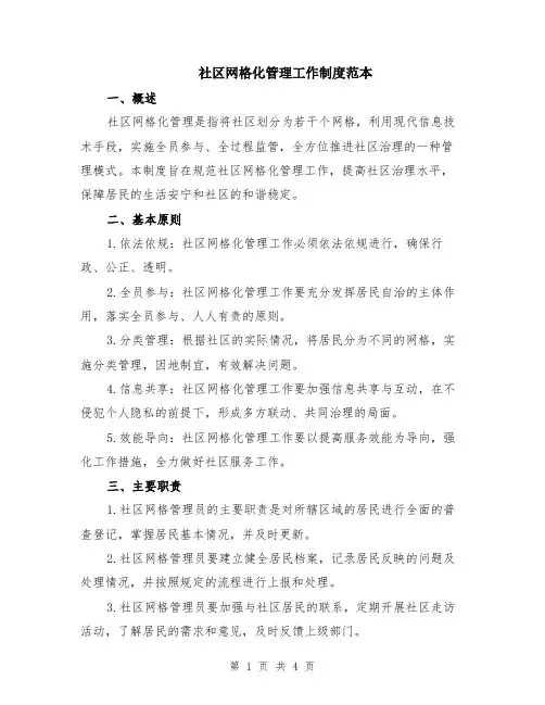 社区网格化管理工作制度范本