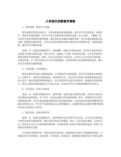 小学现代诗歌教学策略