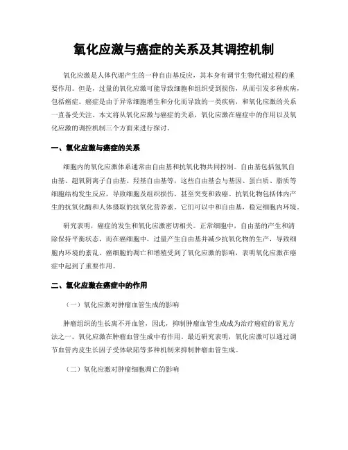 氧化应激与癌症的关系及其调控机制