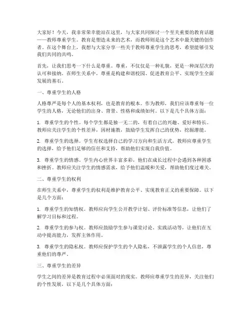 教师尊重学生演讲稿