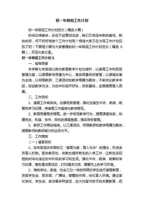 初一年级组工作计划范文（精选6篇）