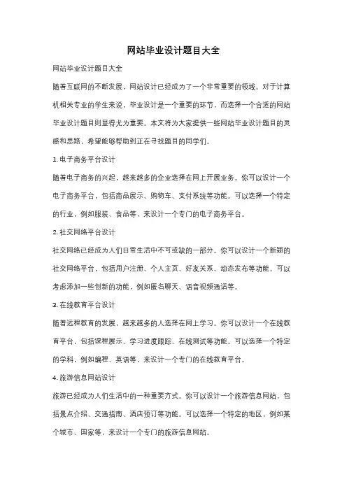 网站毕业设计题目大全