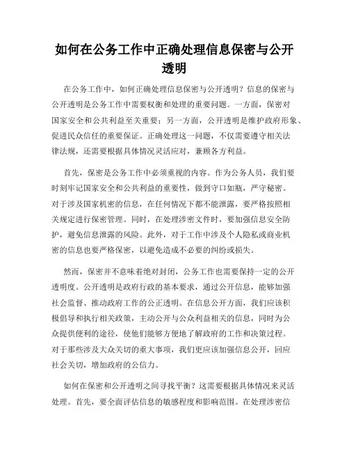 如何在公务工作中正确处理信息保密与公开透明