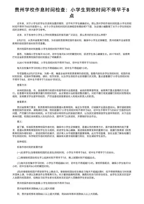 贵州学校作息时间检查：小学生到校时间不得早于8点