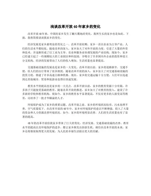 浅谈改革开放40年家乡的变化
