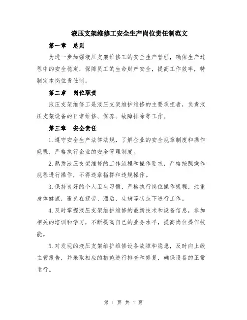 液压支架维修工安全生产岗位责任制范文