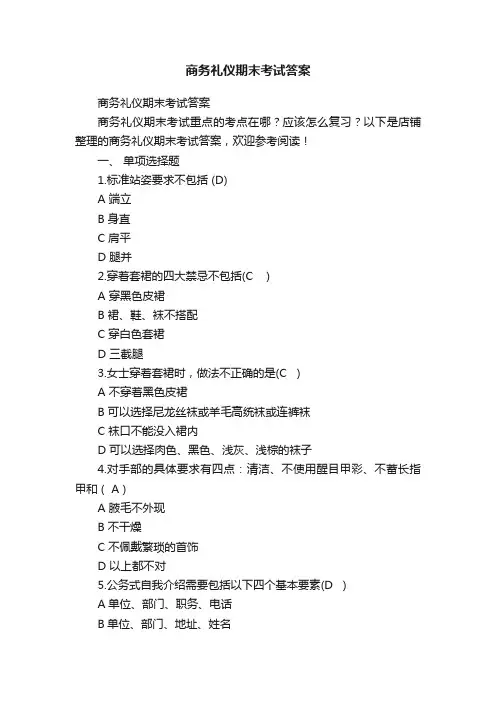 商务礼仪期末考试答案
