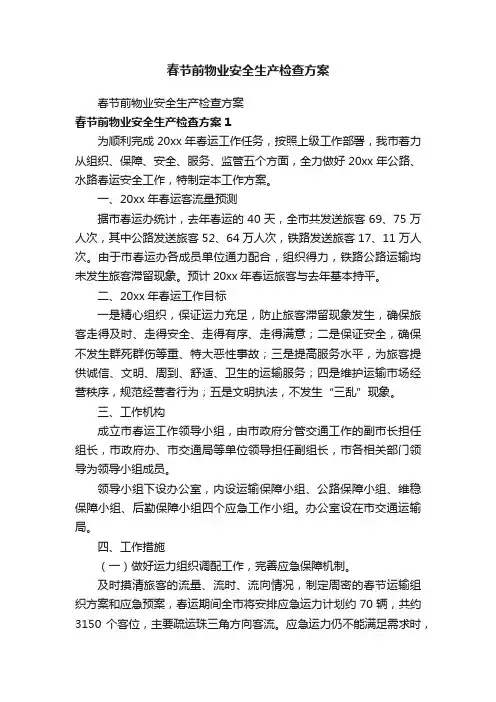春节前物业安全生产检查方案