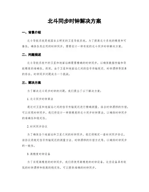 北斗同步时钟解决方案