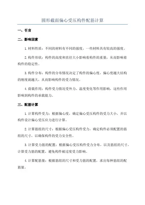 圆形截面偏心受压构件配筋计算