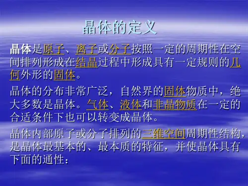 晶体的定义