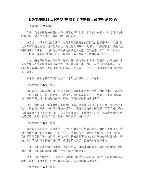 【小学寒假日记300字30篇】小学寒假日记300字30篇