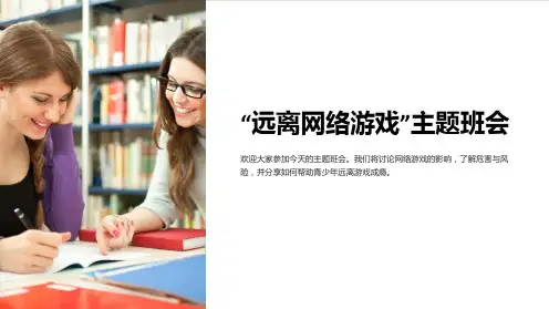 “远离网络游戏”主题班会