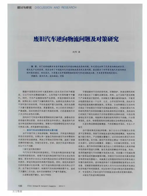 废旧汽车逆向物流问题及对策研究