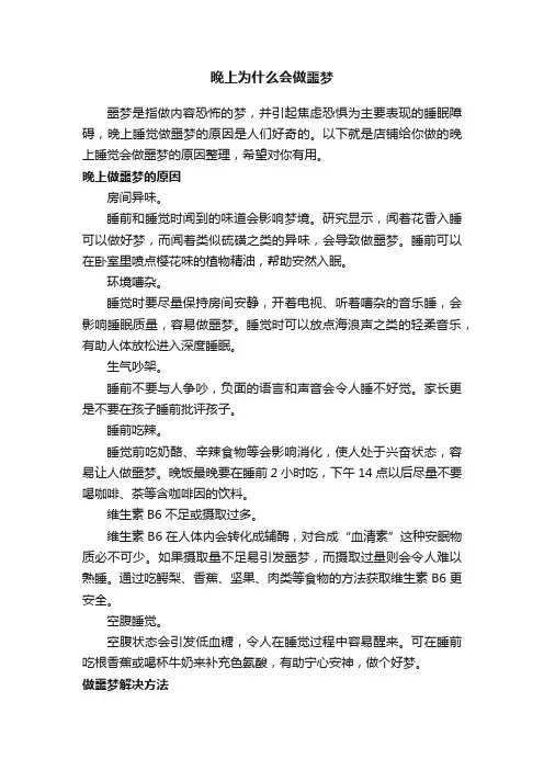 晚上为什么会做噩梦