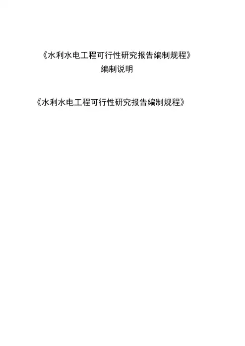 《水利水电工程可行性研究报告编制规程2020》