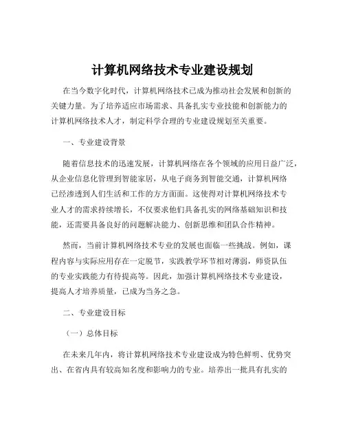 计算机网络技术专业建设规划