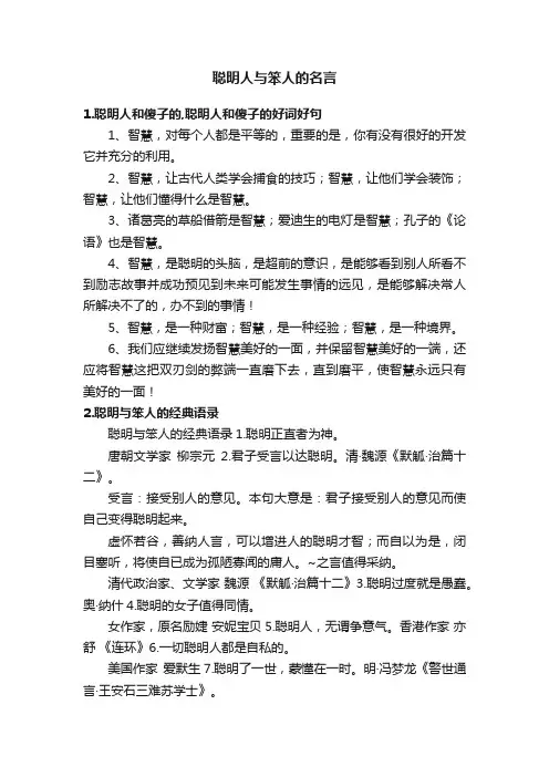 聪明人与笨人的名言