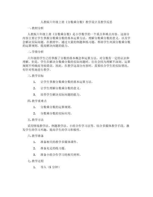 人教版六年级上册《分数乘分数》教学设计及教学反思