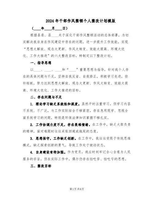 2024年干部作风整顿个人整改计划模版（三篇）