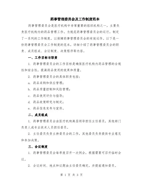 药事管理委员会及工作制度范本