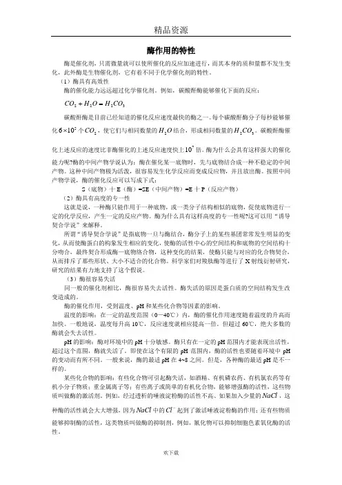 酶作用的特性