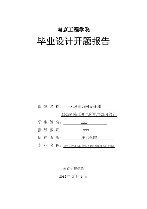 开题报告(电力自动化)