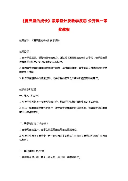 《夏天里的成长》教学设计及教学反思 公开课一等奖教案