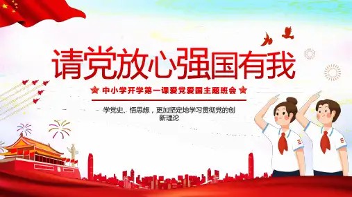 “请党放心强国有我”中小学开学第一课爱党爱国主题班会ppt