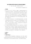 高中社团建设对促进学生创新行动力培养的研究结题报告