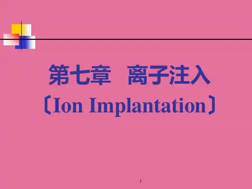 第七章掺杂技术离子注入ppt课件