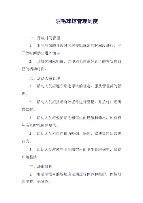 羽毛球馆管理制度范例