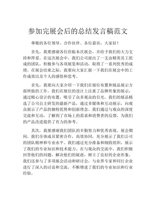参加完展会后的总结发言稿范文