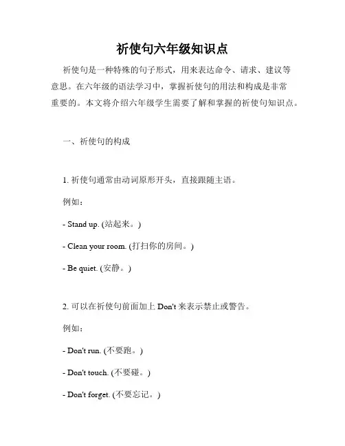 祈使句六年级知识点