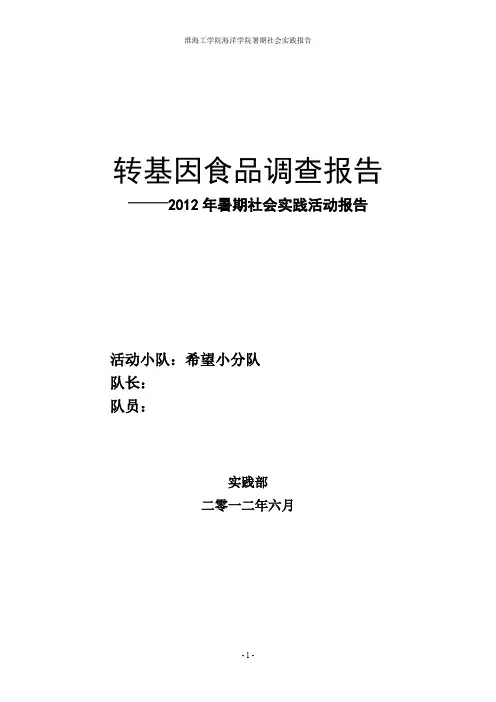 转基因食品调查总结报告
