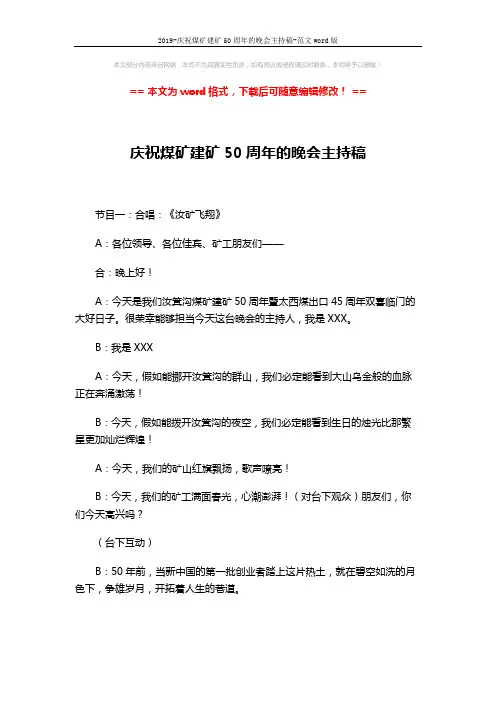 2019-庆祝煤矿建矿50周年的晚会主持稿-范文word版 (5页)