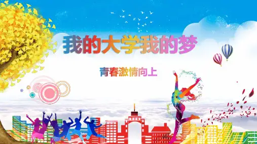 青春激情向上我的大学我的梦PPT教学课件