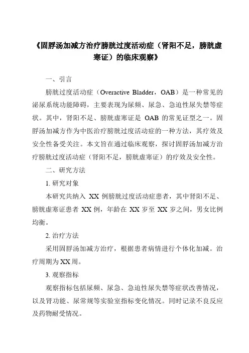 《固脬汤加减方治疗膀胱过度活动症(肾阳不足,膀胱虚寒证)的临床观察》