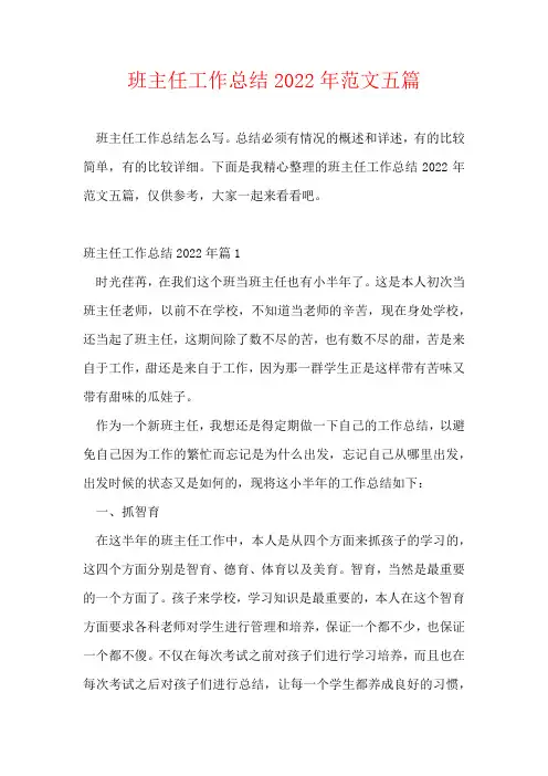 班主任工作总结2022年范文五篇