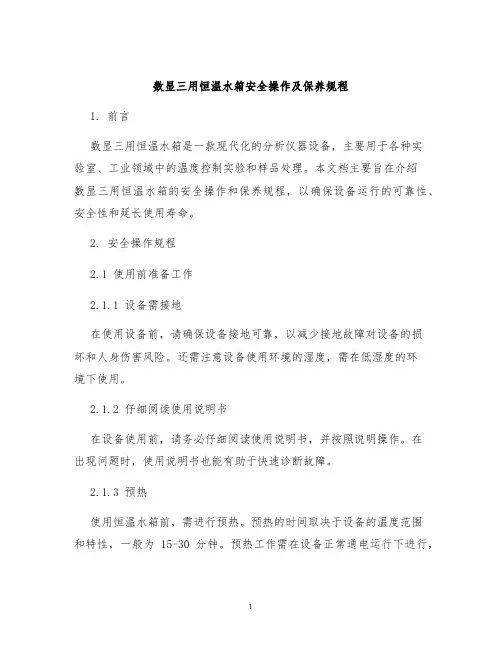 数显三用恒温水箱安全操作及保养规程