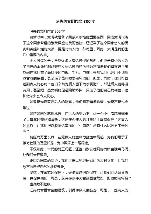 消失的文明作文800字