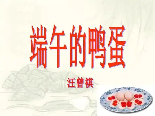 端午的鸭蛋PPT46 人教版 (共33张PPT)