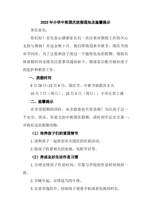 2023年小学中秋国庆放假通知及温馨提示 3份