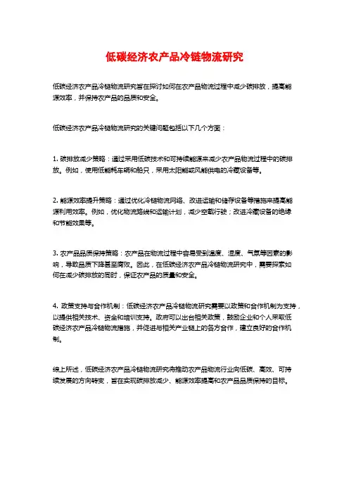 低碳经济农产品冷链物流研究